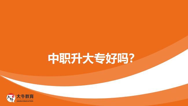 中職升大專好嗎？