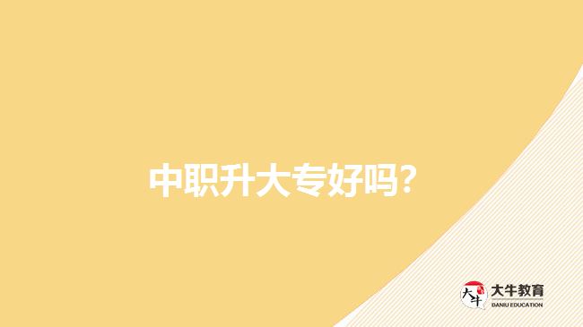 中職升大專好嗎？