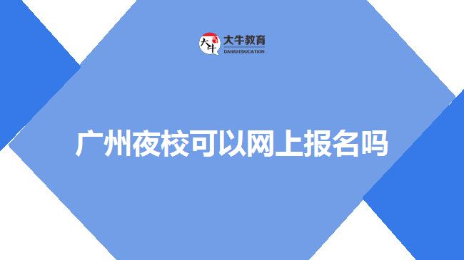 廣州夜?？梢跃W(wǎng)上報(bào)名嗎