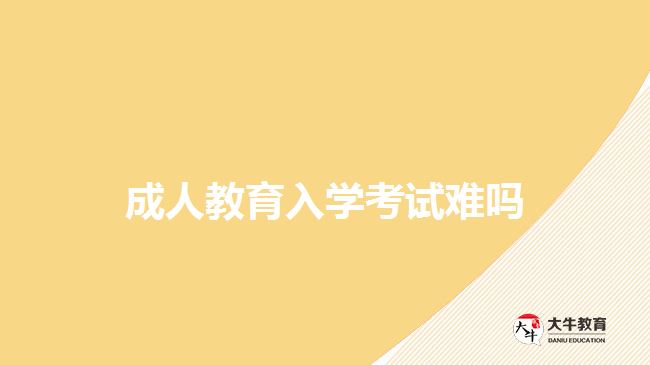 成人教育入學考試難嗎