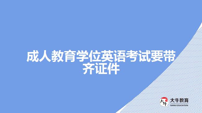 成人教育學位英語考試要帶齊證件