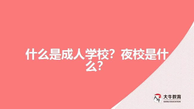 什么是成人學(xué)校？夜校是什么？
