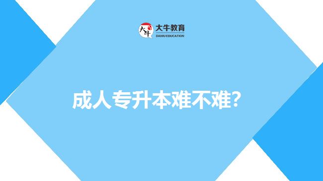 成人專升本難不難？