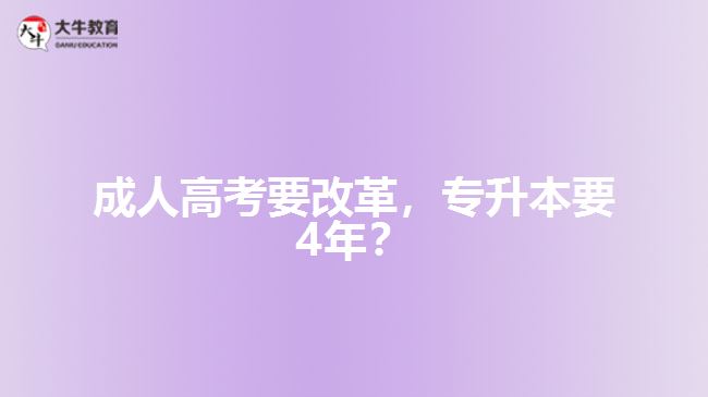 成人高考要改革，專升本要4年？   