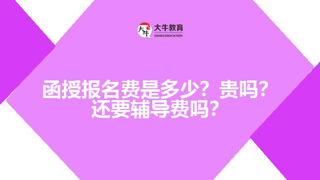 函授報(bào)名費(fèi)是多少？貴嗎？還要輔導(dǎo)費(fèi)嗎？　