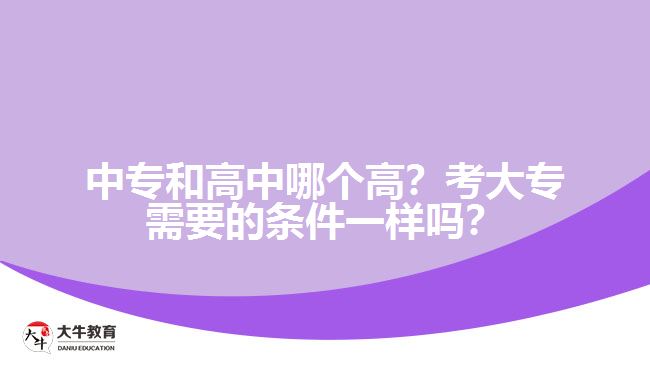 中專和高中哪個高？考大專需要的條件一樣嗎？