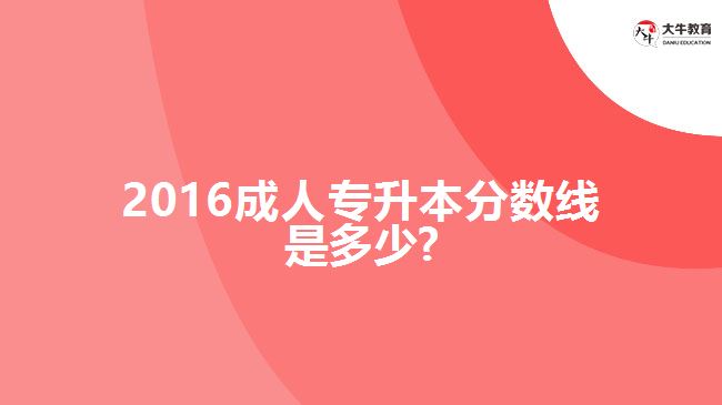 成人專(zhuān)升本分?jǐn)?shù)線