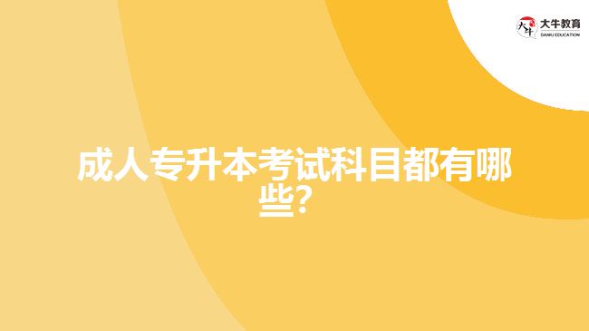成人專升本考試科目都有哪些？