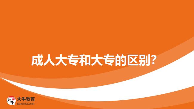 成人大專和大專的區(qū)別？