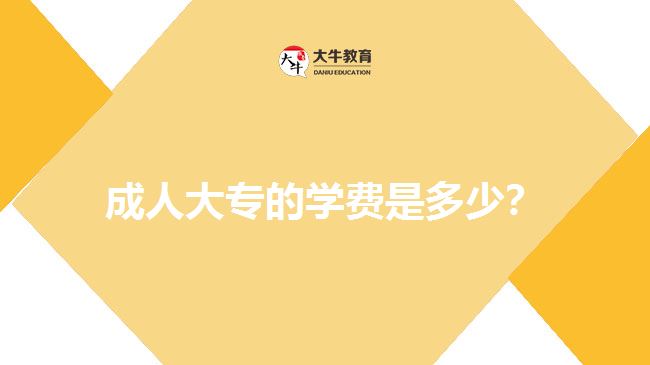 成人大專的學(xué)費是多少？