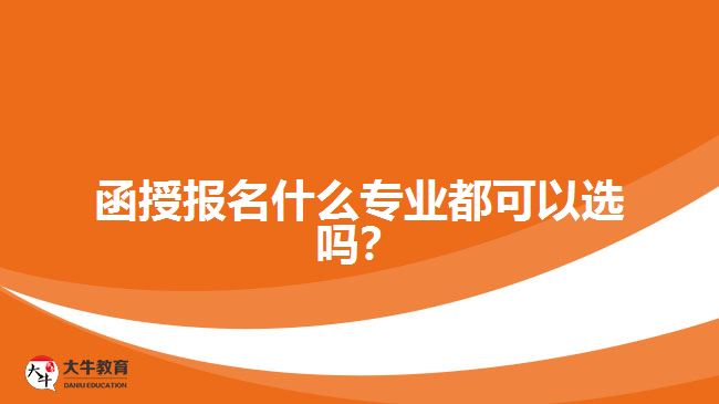 函授報(bào)名什么專(zhuān)業(yè)都可以選嗎？