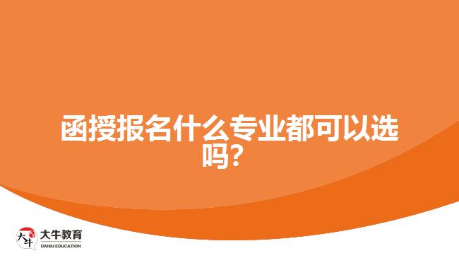 函授報名什么專業(yè)都可以選嗎？