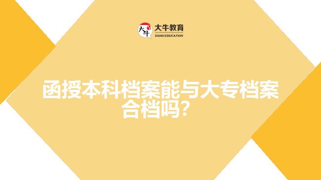 函授本科檔案能與大專檔案合檔嗎？
