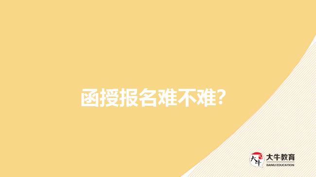 函授報名難不難？