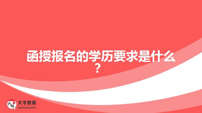 函授報(bào)名的學(xué)歷要求是什么？