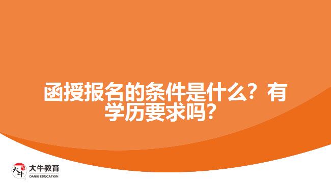 函授報(bào)名的條件是什么？有學(xué)歷要求嗎？