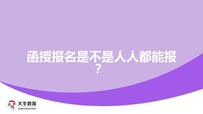 函授報名是不是人人都能報？
