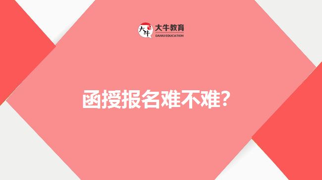 函授報名難不難？