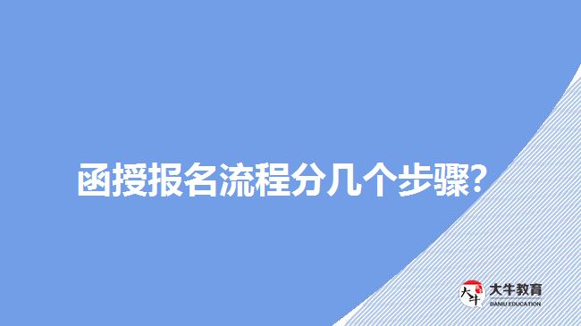 函授報名流程分幾個步驟？