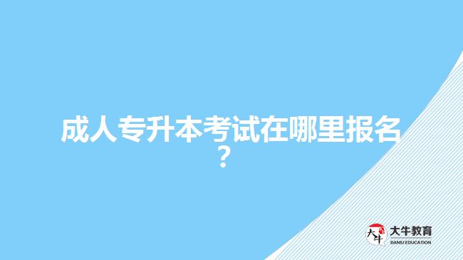 成人專升本考試在哪里報(bào)名？