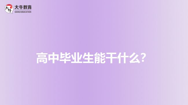 高中畢業(yè)生能干什么？