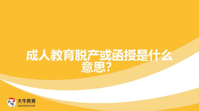 成人教育脫產或函授是什么意思？