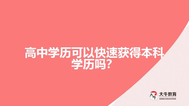 高中學(xué)歷可以快速獲得本科學(xué)歷嗎？