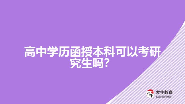 高中學(xué)歷函授本科可以考研究生嗎？