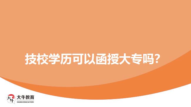 技校學(xué)歷可以函授大專嗎？
