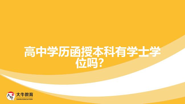 高中學歷函授本科有學士學位嗎？
