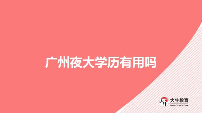 廣州夜大學歷有用嗎