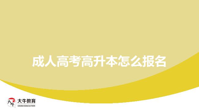 成人高考高升本怎么報名？