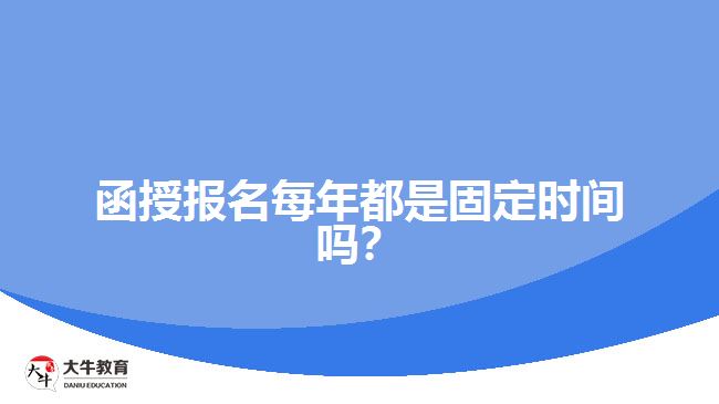 函授報(bào)名每年都是固定時(shí)間嗎？