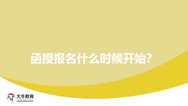 函授報(bào)名什么時(shí)候開始？