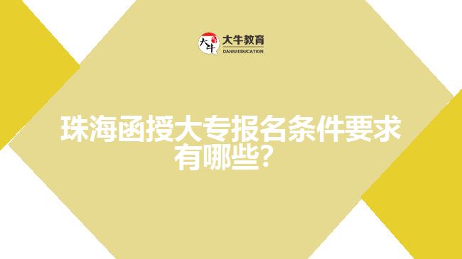 珠海函授大專報(bào)名條件要求有哪些？