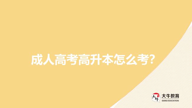 成人高考高升本怎么考？
