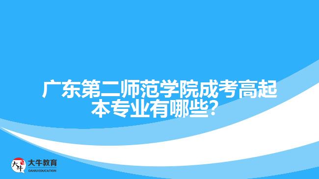 廣東第二師范學(xué)院成考高起本專業(yè)有哪些？