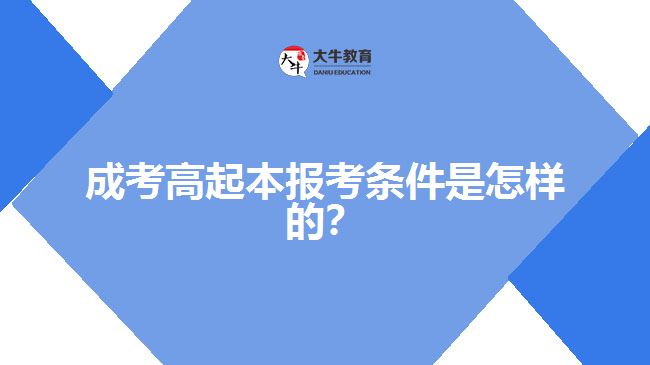 成考高起本報(bào)考條件是怎樣的？