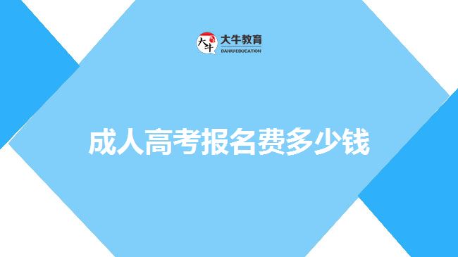 成人高考報(bào)名費(fèi)多少錢(qián)