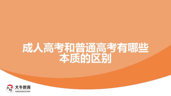 成人高考和普通高考有哪些本質(zhì)的區(qū)別