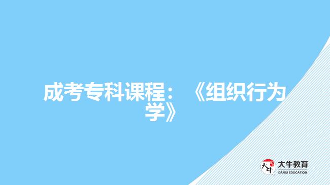 成考?？普n程：《組織行為學》