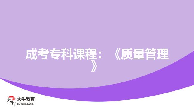 成考?？普n程：《質(zhì)量管理》