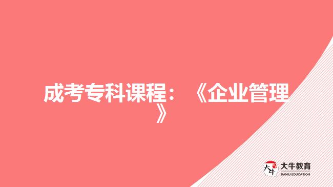 成考?？普n程：《企業(yè)管理》