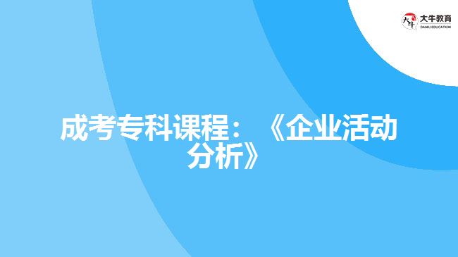 成考?？普n程：《企業(yè)活動分析》