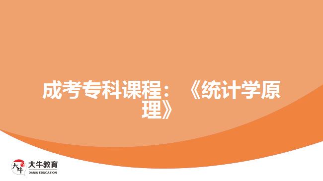 成考?？普n程：《統(tǒng)計學(xué)原理》