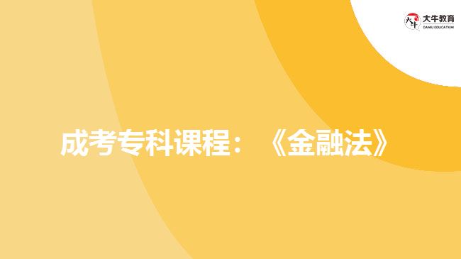 成考?？普n程：《金融法》