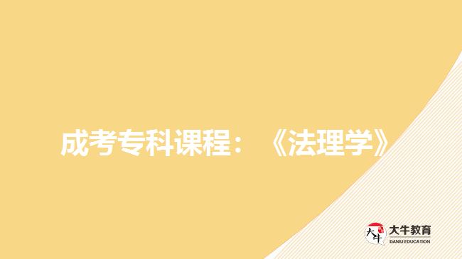 成考?？普n程：《法理學》