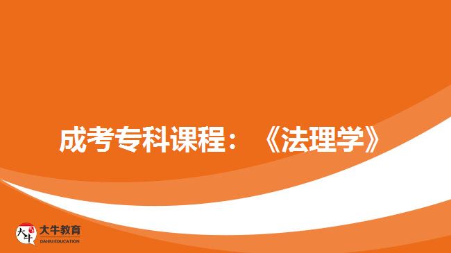 成考?？普n程：《法理學(xué)》