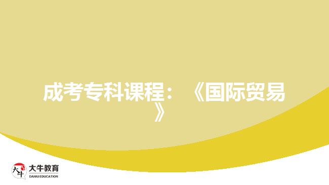 成考?？普n程：《國際貿(mào)易》