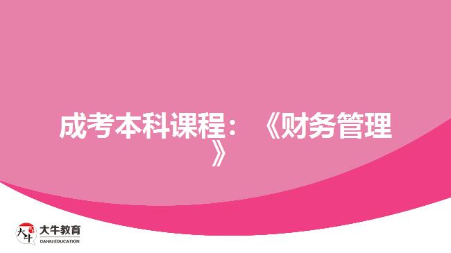 成考本科課程：《財務(wù)管理》